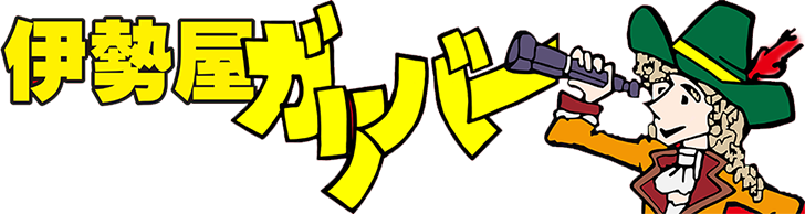 伊勢屋ガリバー