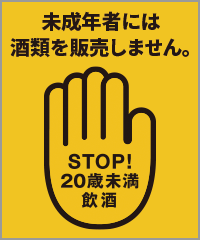飲酒は20歳になってから！