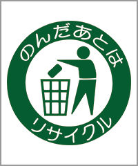 飲んだ後はリサイクル！